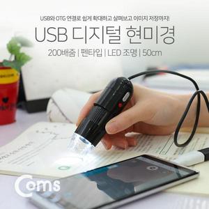 [Coms] 현미경 (USB 펜타입) 200배 줌, LED 조명, 50cm [IB095]